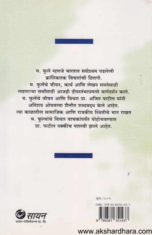 Khara Mahatma Jotiba (खरा महात्मा जोतिबा )
