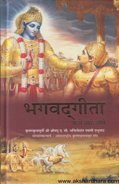 Bhagavadgita Jashi Ahe Tashi (भगवद्गीता जशी आहे तशी)