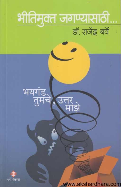 Bhitimukta Jaganyasathi ( भीतिमुक्त जगण्यासाठी )