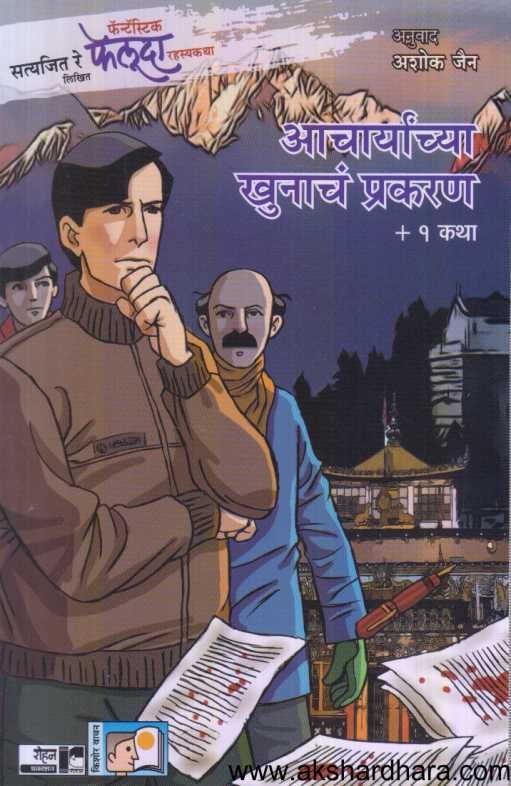 Feluda Acharyanchya Khunach Prakaran 1 ( फेलूदा आचार्यांच्या खुनाच प्रकरण १ )