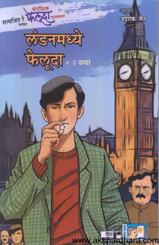 Londonmadhye Feluda ( लंडनमध्ये फेलूदा )