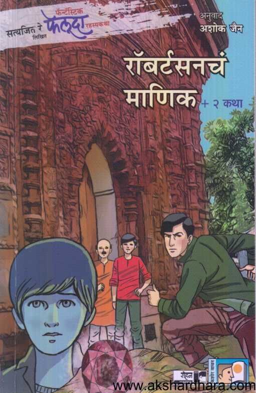 Feluda Robertsoncha Manik ( फेलूदा रॉबर्टसनच माणिक )