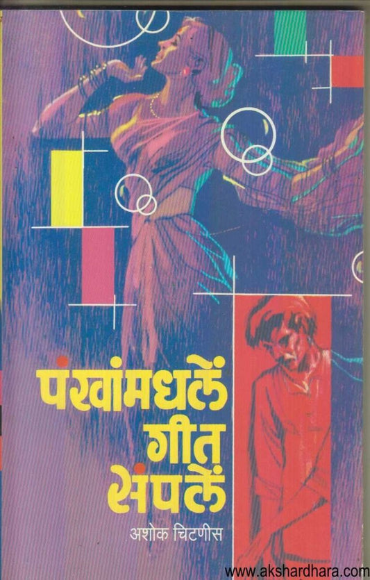 Pankhanmadhale Geet Sampale ( पंखांमधले गीत संपले )