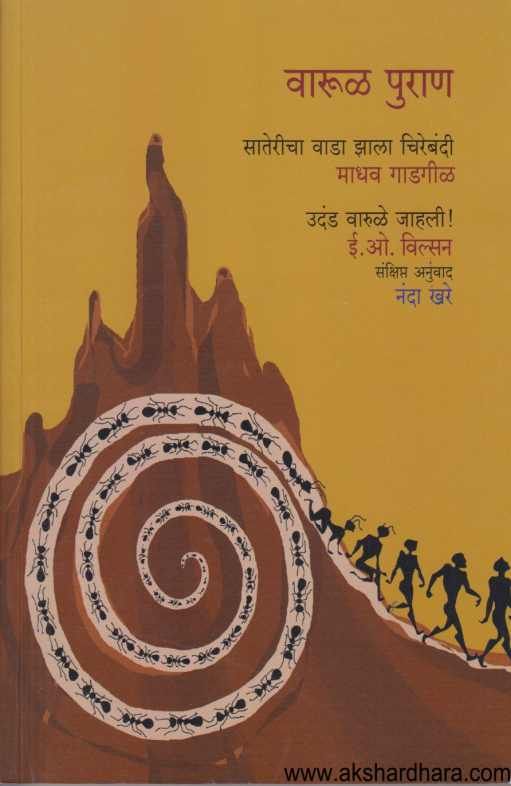 Varul Varul Puran ( वारूळ पुराण ) – Akshardhara Book Gallery