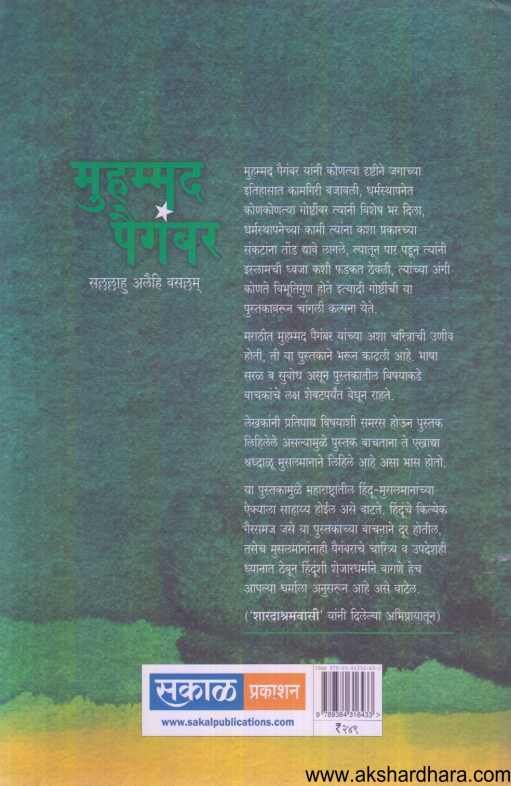 Muhammad Paigambar ( मुहम्मद पैगंबर )