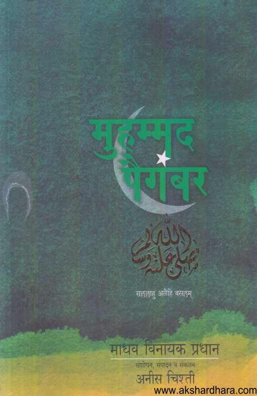 Muhammad Paigambar ( मुहम्मद पैगंबर )