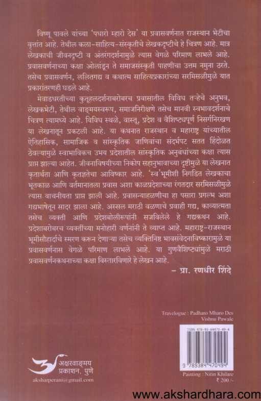 Padharo Mharo Des ( पधारो म्हारो देस  )