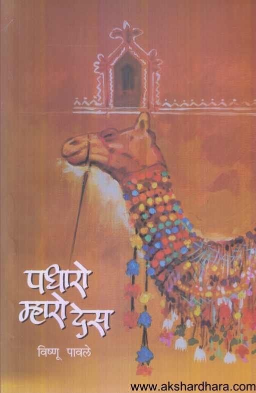 Padharo Mharo Des ( पधारो म्हारो देस  )