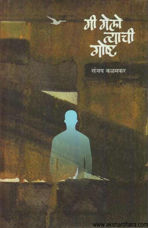 Mi Melo Tyachi Goshta ( मी मेलो त्याची गोष्ट )