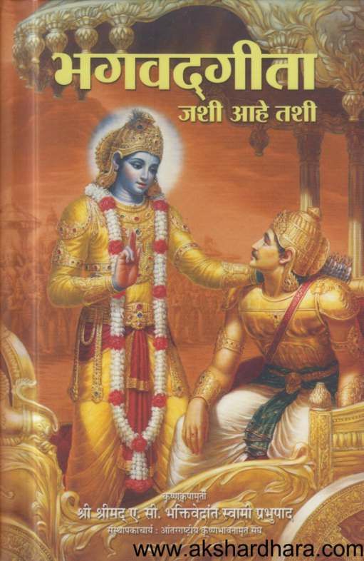 Bhagavad Gita Jashi Ahe tashi lahan ( भगवदगीता जशी आहे तशी लहान)