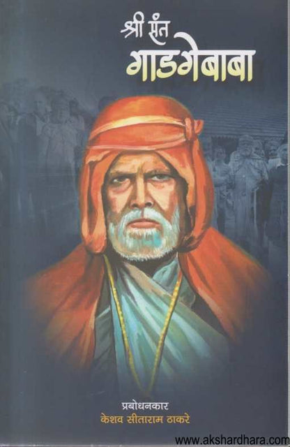 Shri Sant Gadgebaba ( श्री संत गाडगेबाबा )