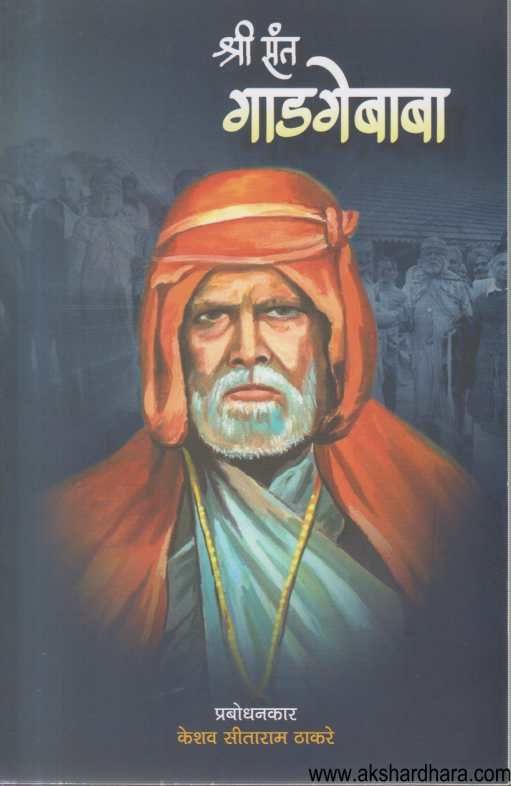 Shri Sant Gadgebaba ( श्री संत गाडगेबाबा )