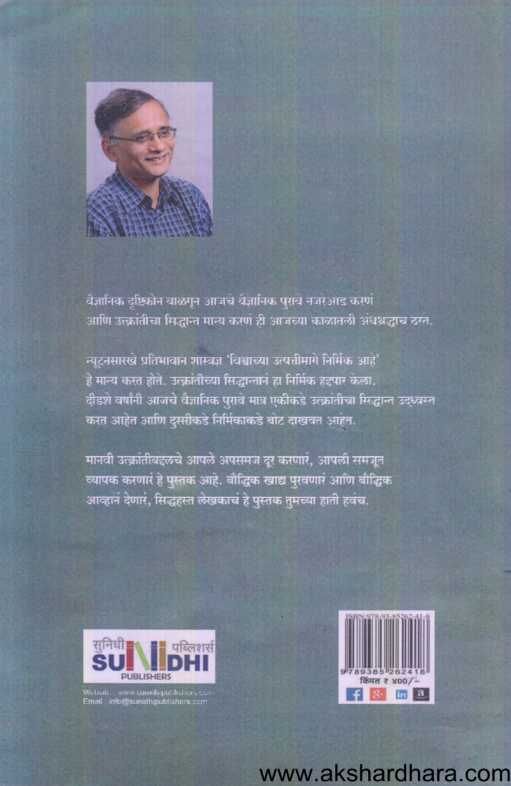 Utkranti Ek Vaidnyanik Andhashraddha ( उत्क्रांती एक वैज्ञानिक अंधश्रध्दा )