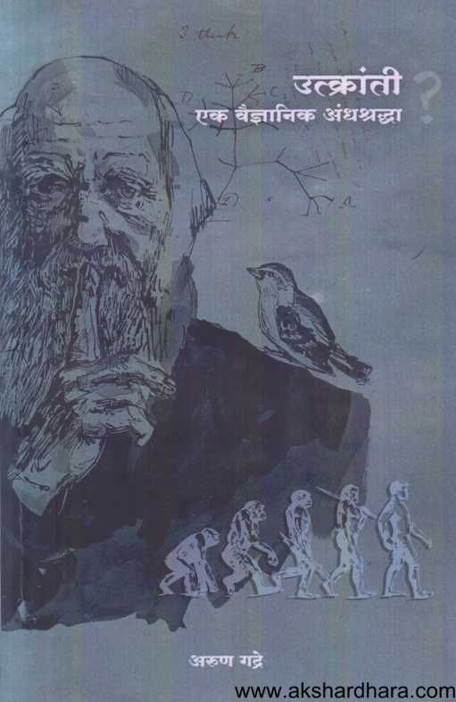 Utkranti Ek Vaidnyanik Andhashraddha ( उत्क्रांती एक वैज्ञानिक अंधश्रध्दा )