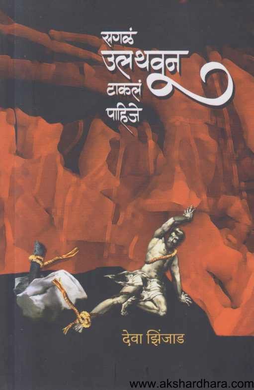 sagal ulthavun Takal Pahije  (सगळं उलथवून टाकलं पाहिजे )