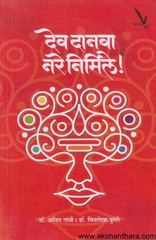 Dev Danava Nare Nirmile ( देव दानवा नरे निर्मिले )