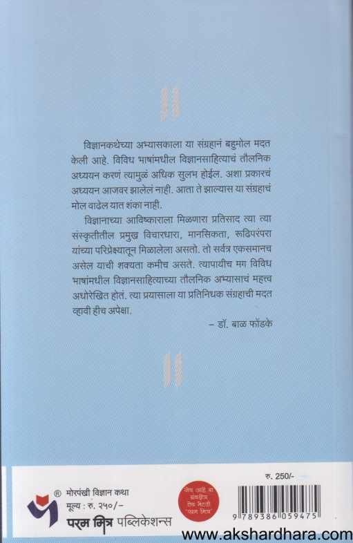 Morpankhi Vidnyan Katha ( मोरपंखी विज्ञान कथा )