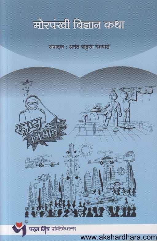 Morpankhi Vidnyan Katha ( मोरपंखी विज्ञान कथा )