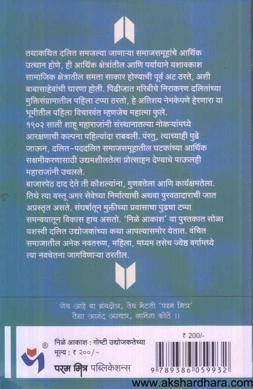 Nilya Akash Goshti Udyojakatechya ( निळे आकाश गोष्टी उद्योजकतेच्या )