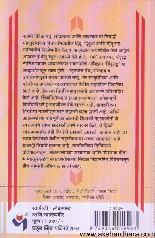 Swamiji Lokmanya Ani Swatantryaveer ( स्वामीजी लोकमान्य आणि स्वातंत्र्यवीर )
