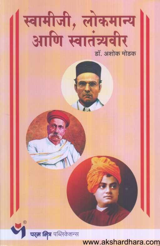 Swamiji Lokmanya Ani Swatantryaveer ( स्वामीजी लोकमान्य आणि स्वातंत्र्यवीर )