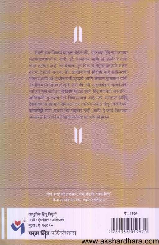 Adhunik Hindu Trimurti gandhi Hedagevar Ambedkar ( आधुनिक हिंदू त्रिमूर्ती गांधी हेडगेवार आंबेडकर )