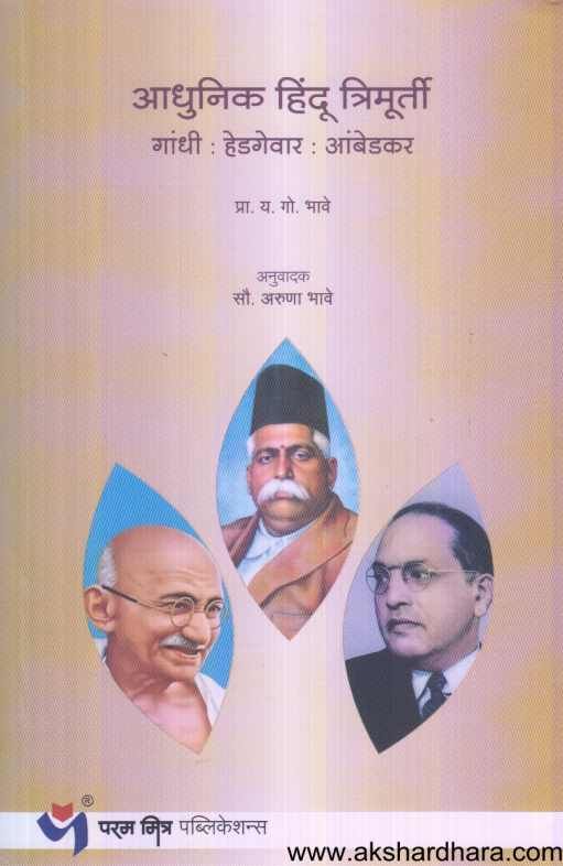 Adhunik Hindu Trimurti gandhi Hedagevar Ambedkar ( आधुनिक हिंदू त्रिमूर्ती गांधी हेडगेवार आंबेडकर )