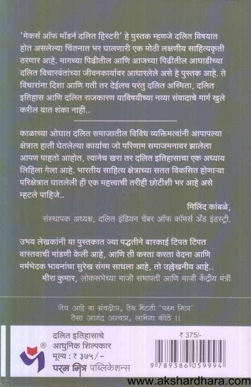 Dalit Itihasache Adhunik Shilpakar ( दलित इतिहासाचे आधुनिक शिल्पकार )