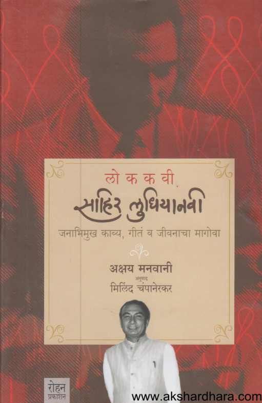 Lokakavi Sahir Ludhiyanavi ( लोककवी साहिर लुधियानवी )