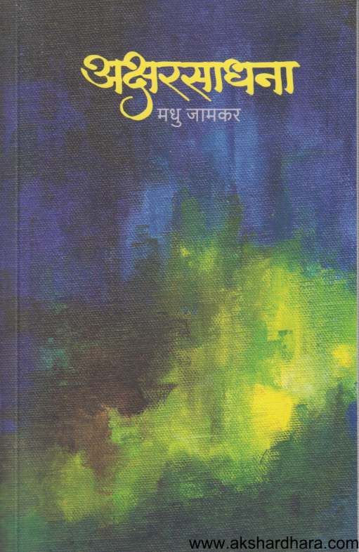 Aksharsadhana ( अक्षरसाधना )