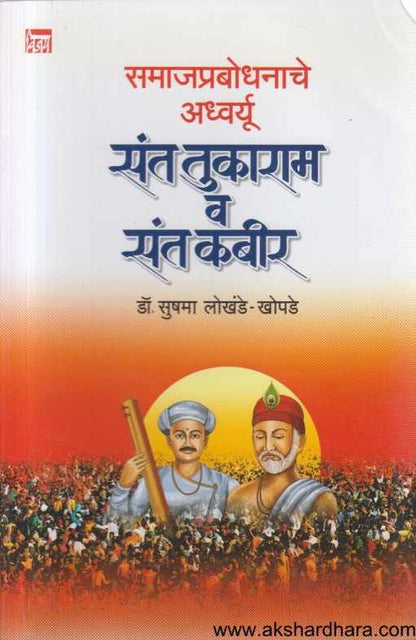 Samajprabodhanache Ardhvayu Sant Tukaram v Sant Kabir(समाजप्रबोधनाचे अध्वर्यू संत तुकाराम व संत कबीर ))