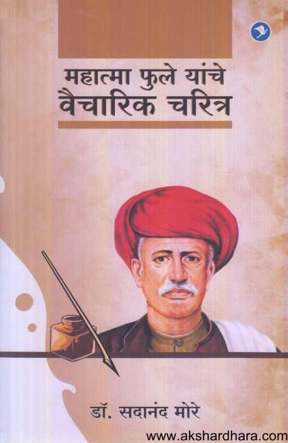 Mahatma Phule Yanche Vaicharik Charitra ( महात्मा फुले यांचे वैचारिक चरित्र )