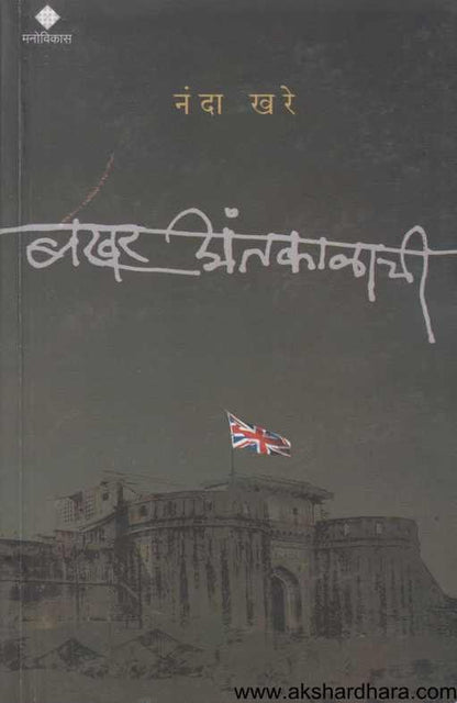 Bakhar Antakalachi ( बखर अंतकाळाची )