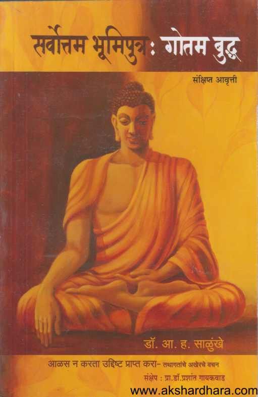 Sarvottam Bhumiputra Gautam buddha ( सर्वोत्तम भूमिपुत्र गौतम बुध्द )