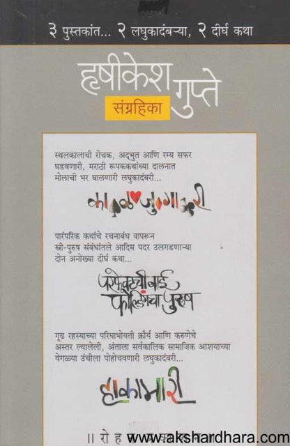 Rushikesh Gupte Sangrahika ( हृषिकेश गुप्ते संग्रहिका )