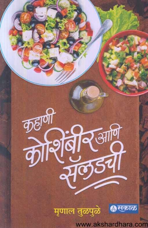 Kahani Koshimbir Ani Saladchi ( कहाणी कोशिंबीर आणि सॅलडची )