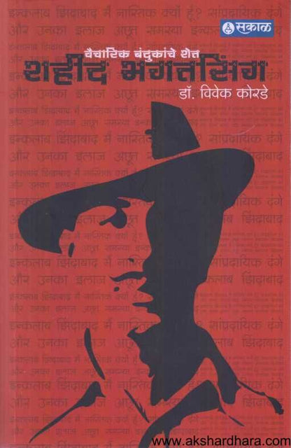 Vaicharik Bandukanche Shet Shahid Bhagat Singh