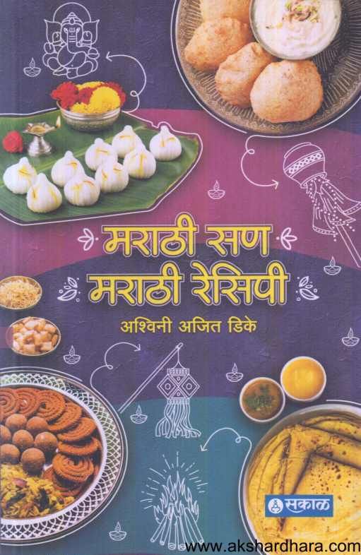 Marathi San Marathi Recipe ( मराठी सण मराठी रेसिपी )