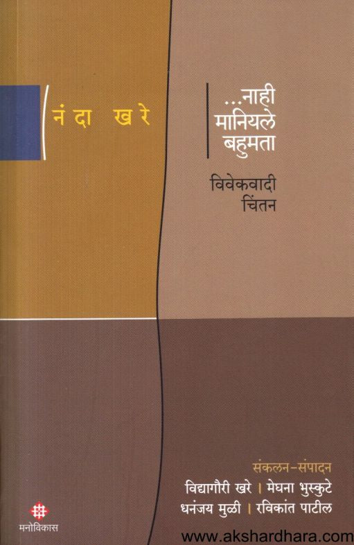 Nahi Maniyale Bahumata (नाही मानियले बहुमता)