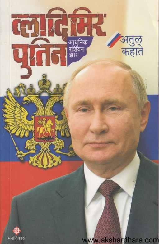 Vladimir Putin ( व्लादिमिर पुतिन )