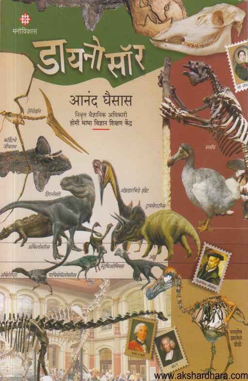 Dinosaur ( डायनोसॉर  )