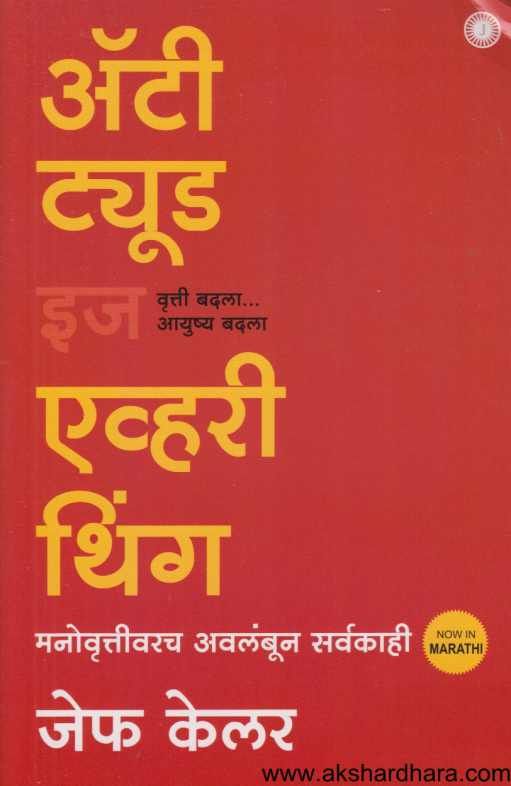 Attitude Is Everything ( अ‍ॅटिट्यूड इज एव्हरी थिंग  )