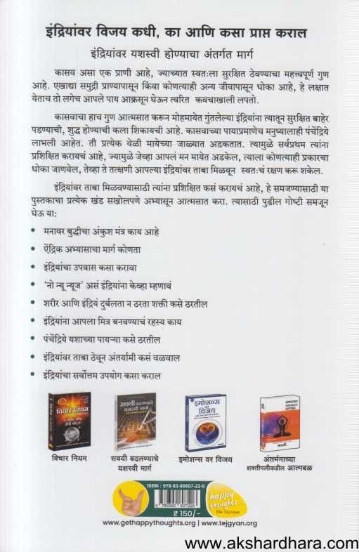 Indriyanvar Vijay ( इंद्रियांवर विजय )
