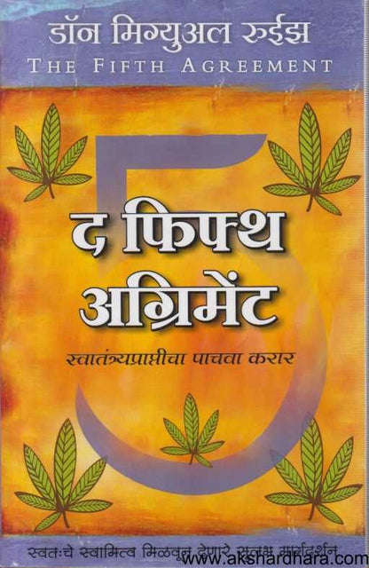 The Fifth Agreement ( द फिफ्थ अग्रिमेंट )