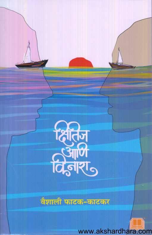 Kshitij Ani Kinara ( क्षितिज आणि किनारा )