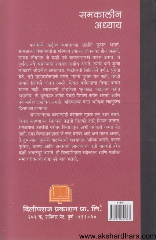 Samkalin Adhyay ( समकालीन अध्याय )