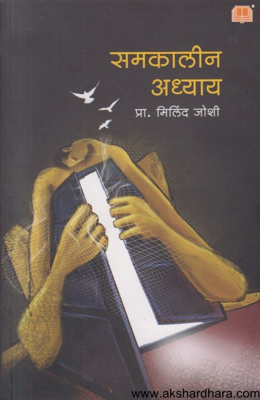 Samkalin Adhyay ( समकालीन अध्याय )