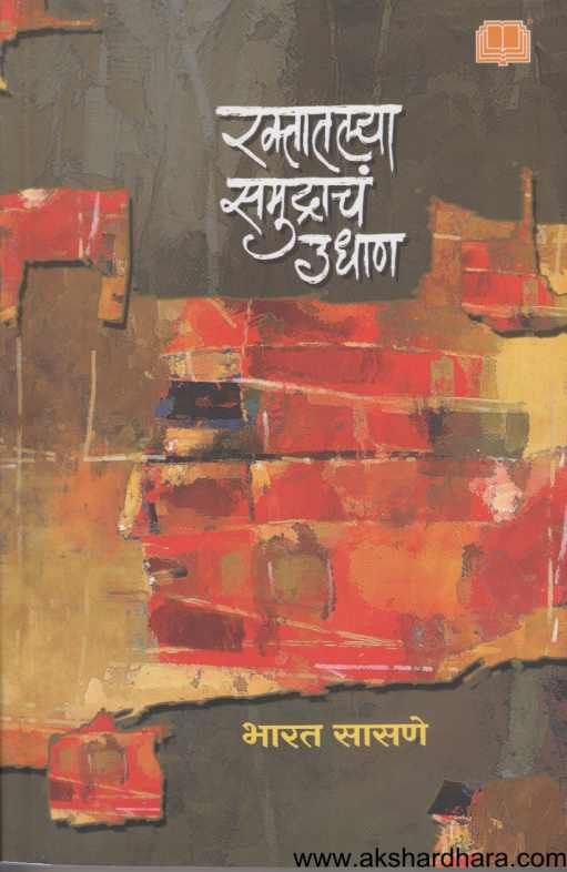 Raktatalya Samudracha Udhan ( रक्तातल्या समुद्राच उधाण )