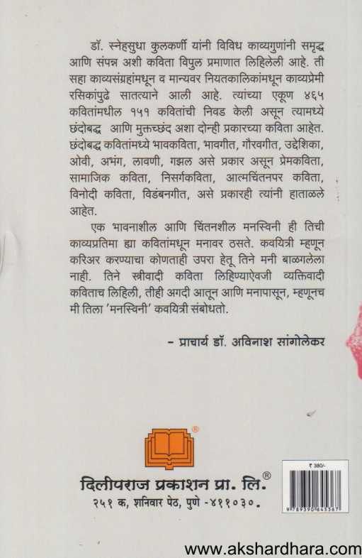 Dr Snehasudha Yanchya Nivadak Kavita ( डॉ स्नेहसुधा यांच्या निवडक कविता )