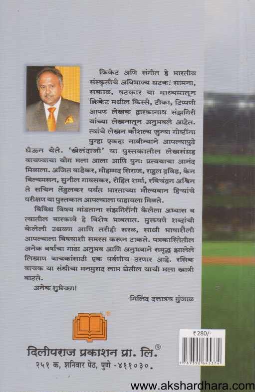 Khelandaji ( खेलंदाजी )